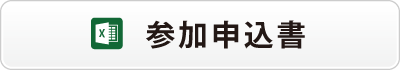 周南リーグ　参加申込書