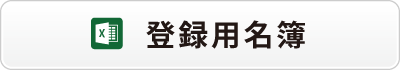 周南リーグ　登録用名簿