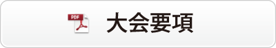 周南リーグ　大会要項