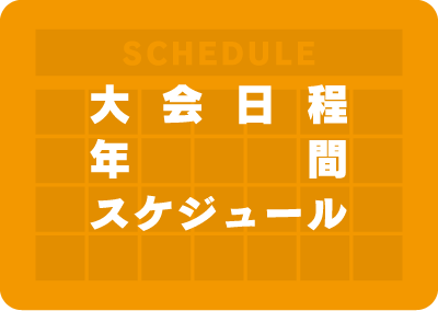 周南リーグ　大会日程年間スケジュール